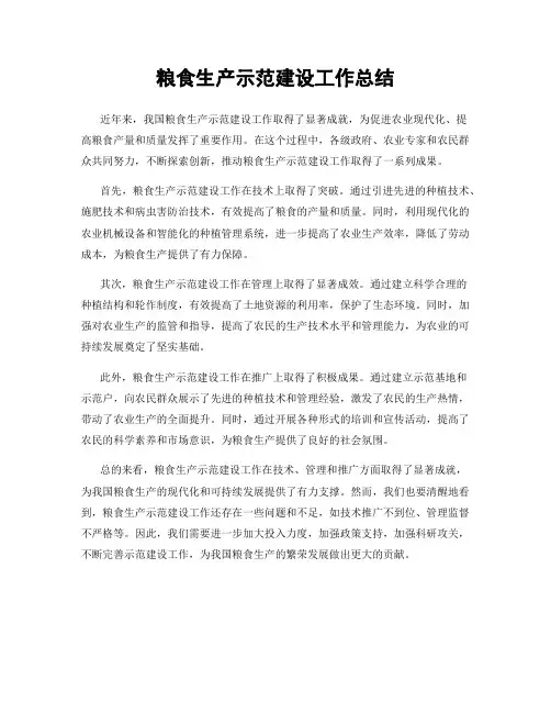 粮食生产示范建设工作总结