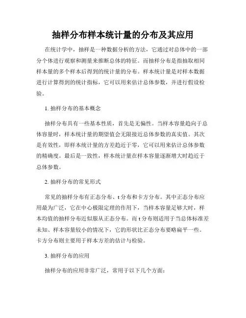 抽样分布样本统计量的分布及其应用