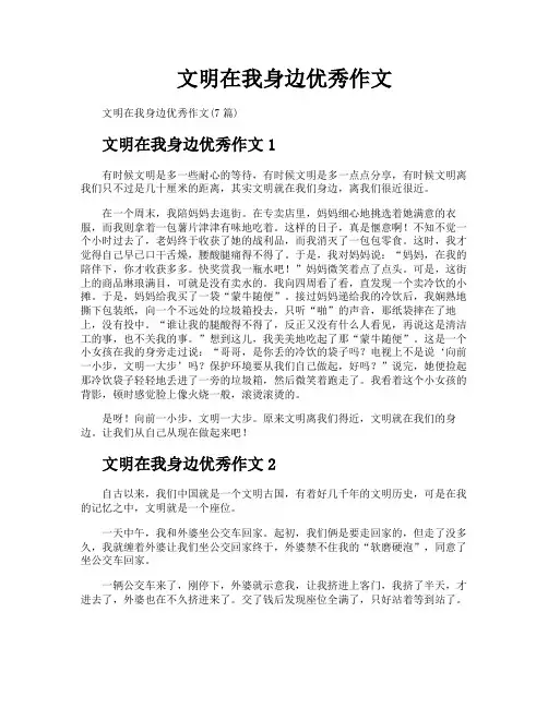文明在我身边优秀作文