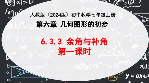 6.3.3 余角与补角(第一课时)课件-人教版(2024 )数学七年级上册    