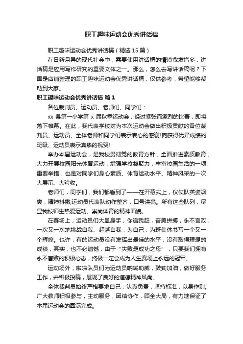 职工趣味运动会优秀讲话稿