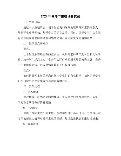 2024年尊师节主题班会教案