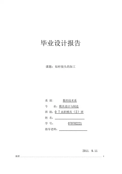 数控车工毕业设计--钻杆接头的加工