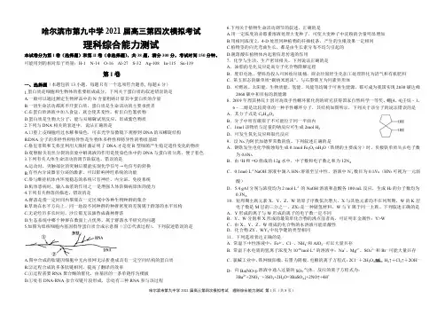 黑龙江省哈尔滨第九中学2021届高三下学期第四次模拟考试(四模)  理综 试题(含答案)
