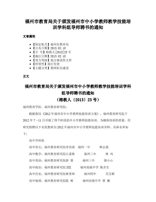 福州市教育局关于颁发福州市中小学教师教学技能培训学科组导师聘书的通知