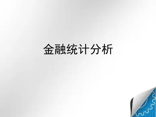 金融统计分析精讲课件