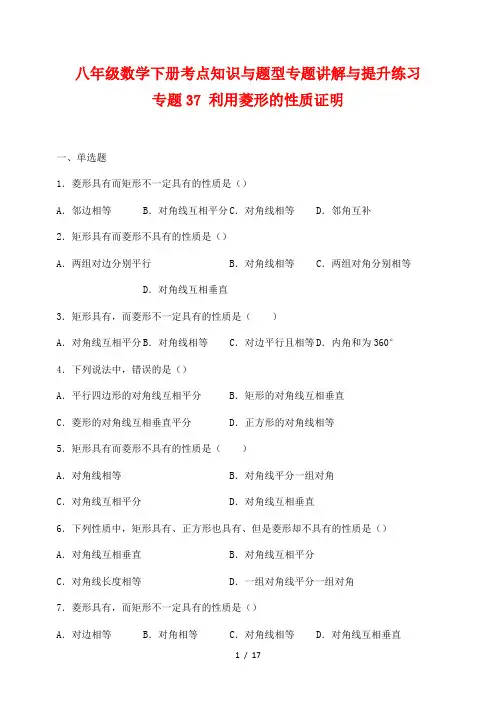 八年级数学下册考点知识与题型专题讲解与提升练习37 利用菱形的性质证明
