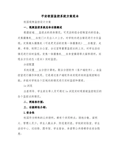 平安校园监控系统方案范本（二篇）