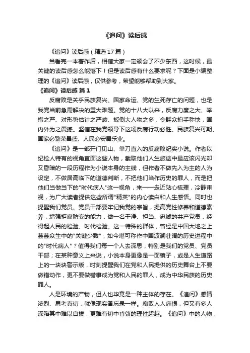 《追问》读后感（精选17篇）