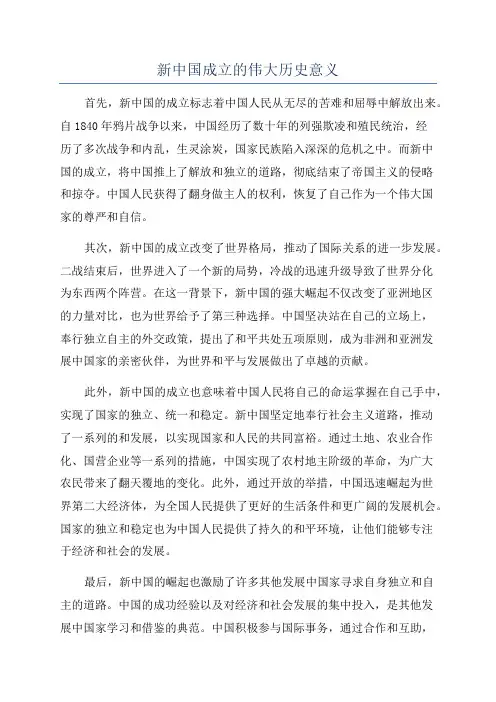 新中国成立的伟大历史意义