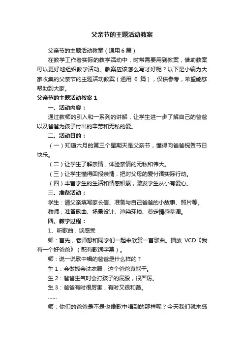 父亲节的主题活动教案（通用6篇）