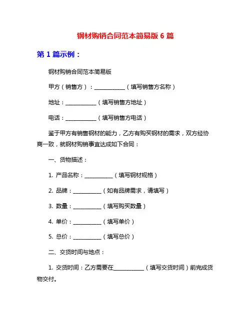钢材购销合同范本简易版6篇