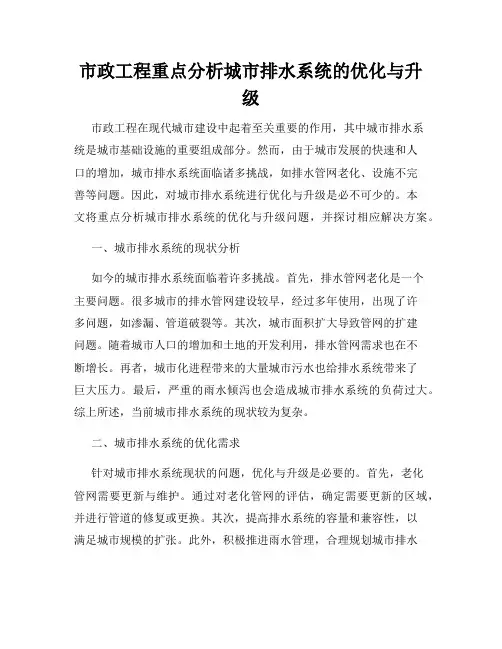 市政工程重点分析城市排水系统的优化与升级