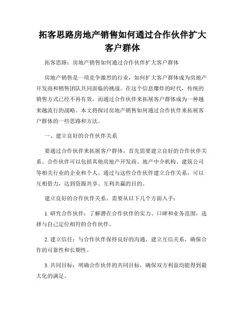 拓客思路房地产销售如何通过合作伙伴扩大客户群体