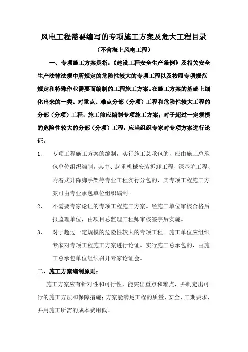 风电工程需要编写的专项施工方案及危大工程目录