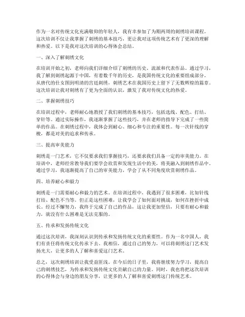 刺绣培训心得体会总结范文