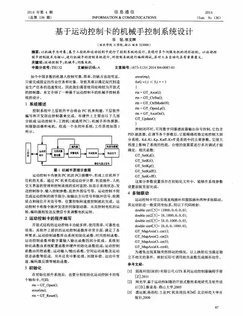 基于运动控制卡的机械手控制系统设计