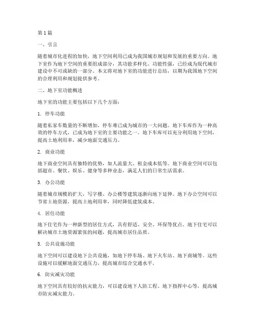 地下室功能总结报告范文(3篇)