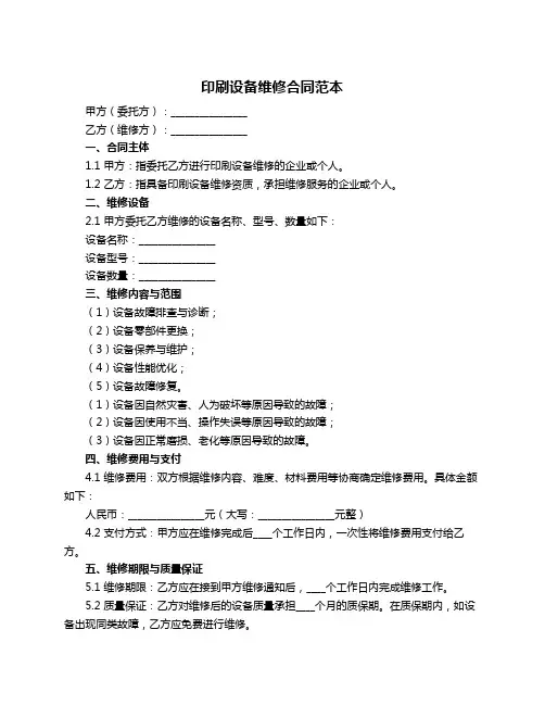 印刷设备维修合同范本