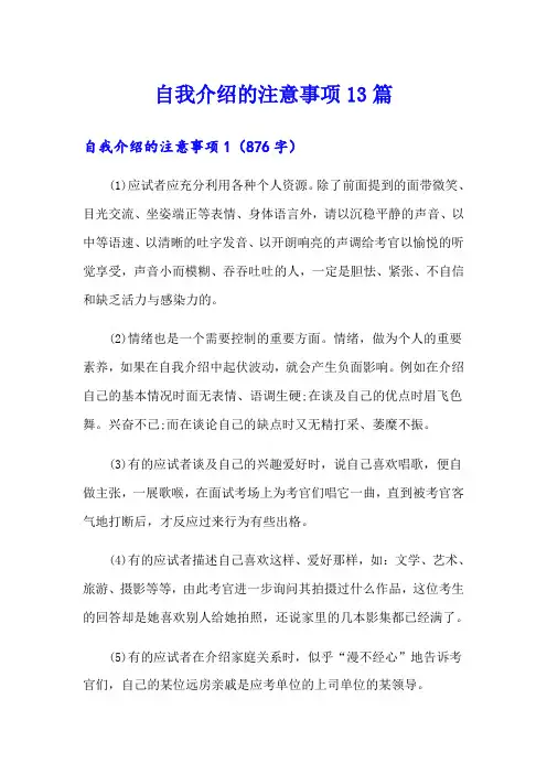 自我介绍的注意事项13篇
