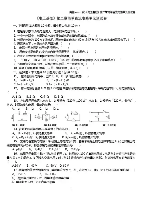 (完整word版)《电工基础》第二章简单直流电路单元测试卷