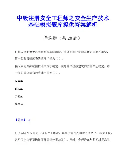 中级注册安全工程师之安全生产技术基础模拟题库提供答案解析