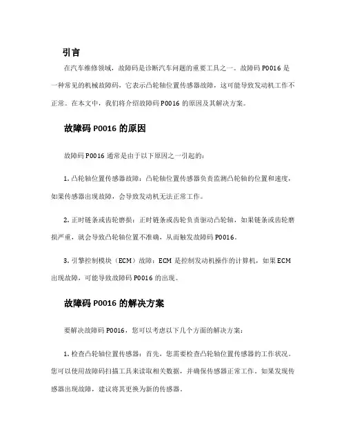 故障码p0016解决方案