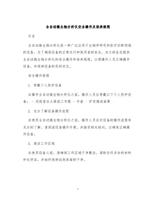 全自动微生物分析仪安全操作及保养规程