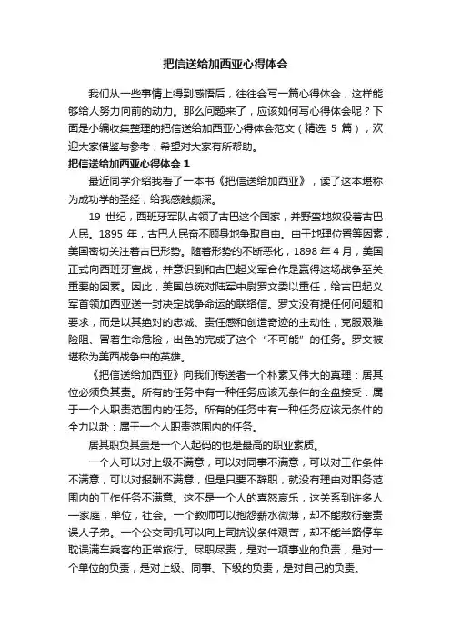 把信送给加西亚心得体会范文（精选5篇）