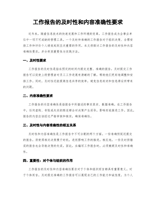 工作报告的及时性和内容准确性要求