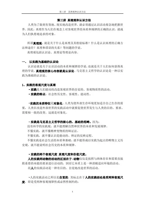 第三讲 真理观和认识方法