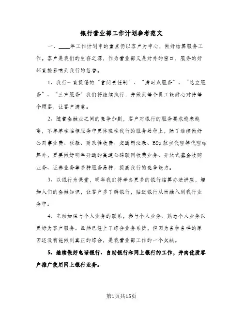银行营业部工作计划参考范文（五篇）