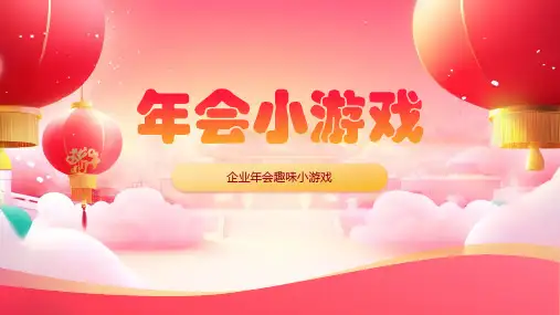 年会小游戏介绍及活动流程ppt模板