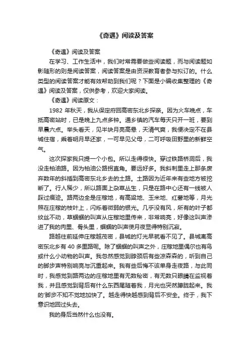 《奇遇》阅读及答案