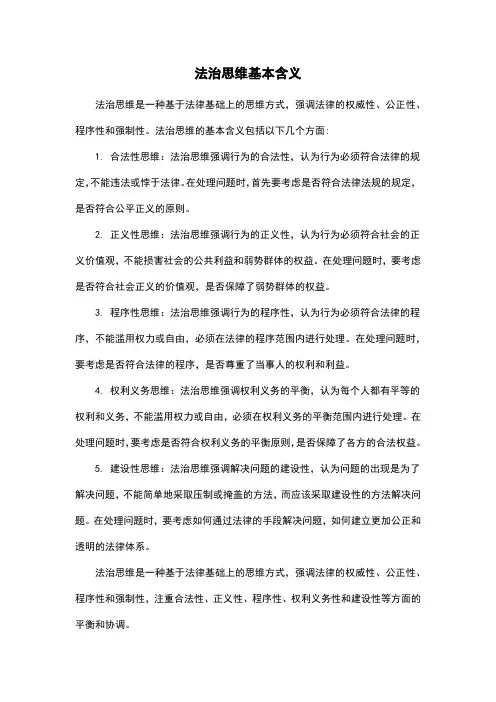 法治思维基本含义