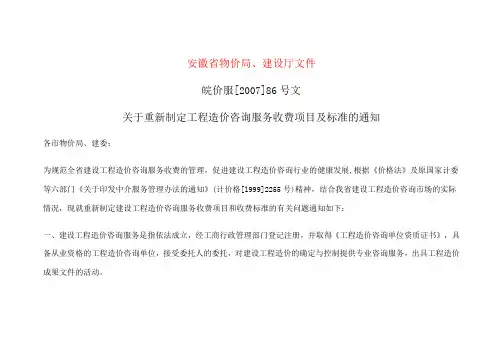 安徽省物价局关于重新制定工程造价咨询服务收费项目及标准的通知皖价服[2007]86号文