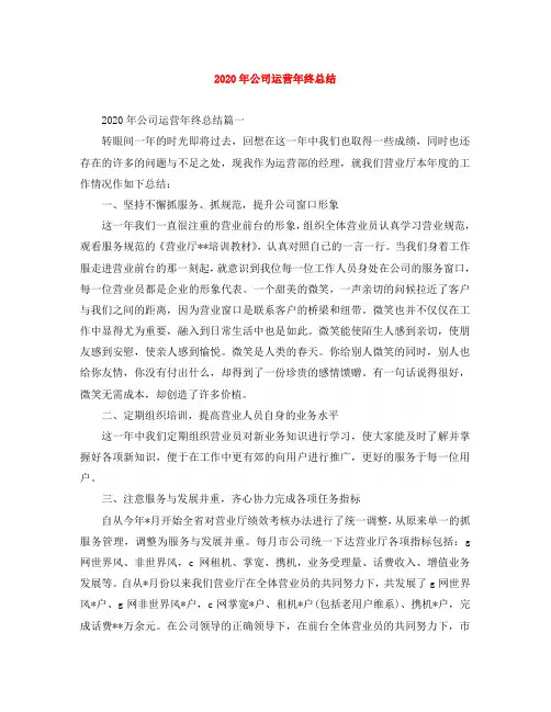 2020年公司运营年终总结