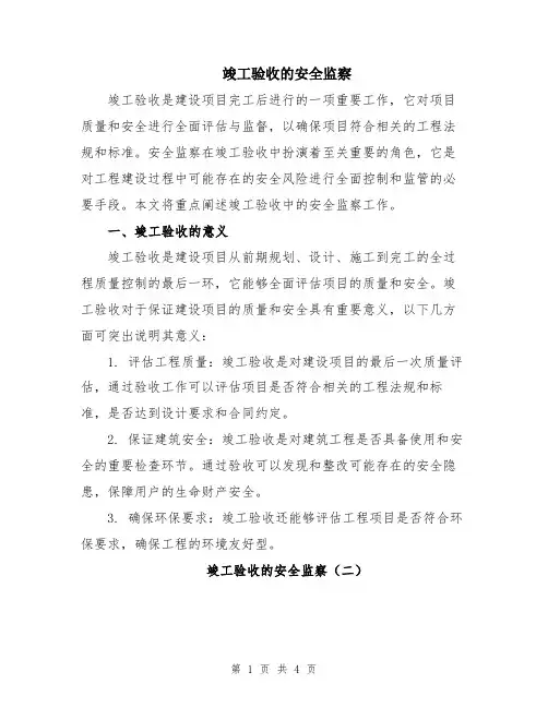 竣工验收的安全监察