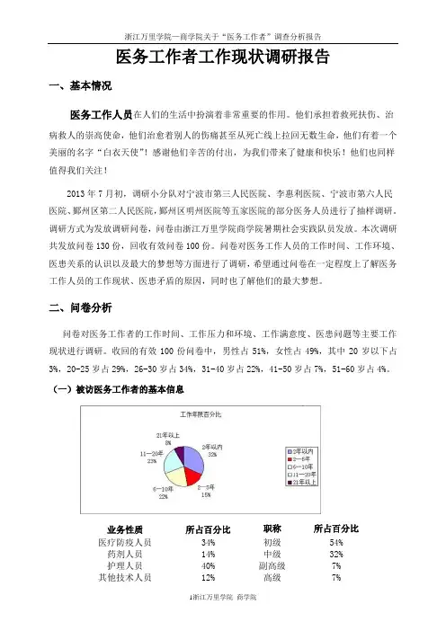 医务工作者工作现状调研报告