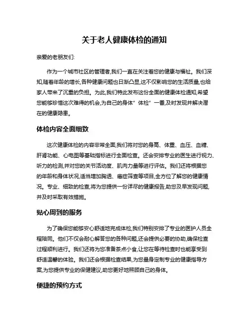 关于老人健康体检的通知