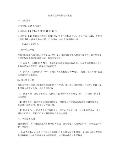 创业收益分配计划书模板