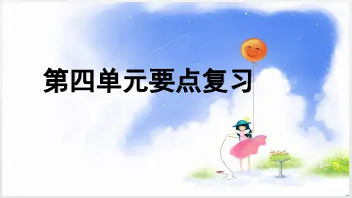 统编版语文三年级下册第四单元复习