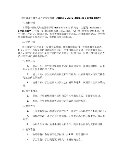 外研版九年级英语下册教学设计《Module 3 Unit 2 I think life is bet
