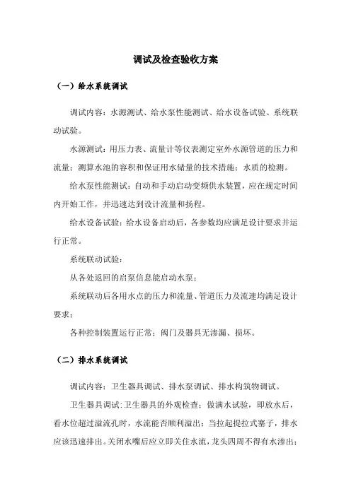 调试及检查验收方案
