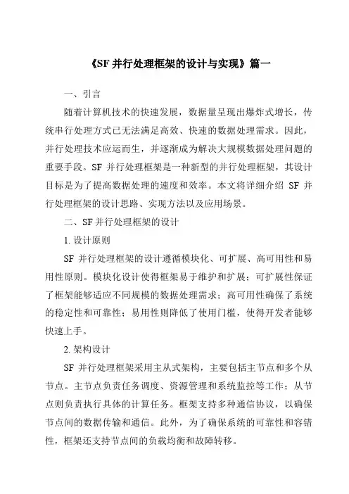 《SF并行处理框架的设计与实现》范文