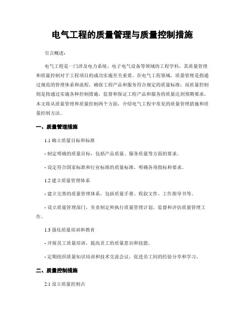 电气工程的质量管理与质量控制措施