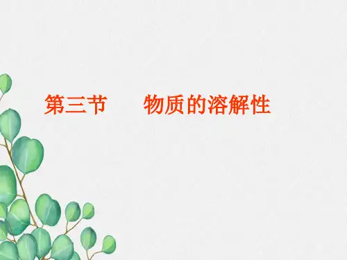 《物质的溶解性》PPT课件(公开课)2022年鲁教版化学