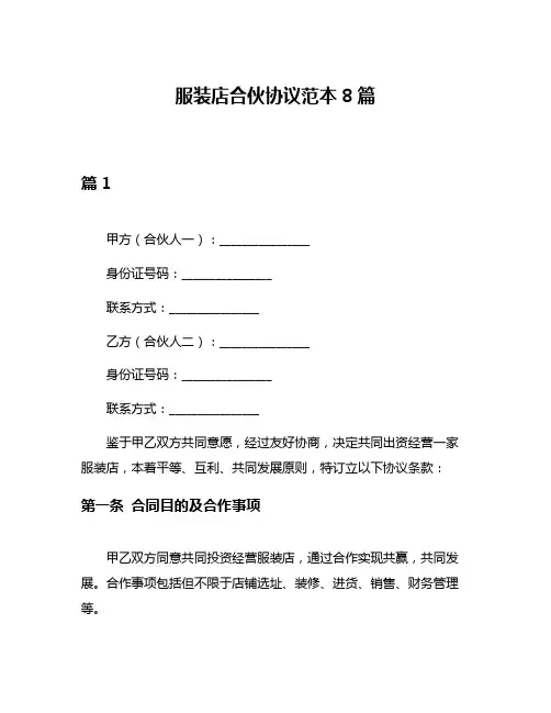 服装店合伙协议范本8篇