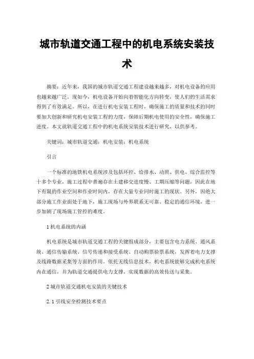 城市轨道交通工程中的机电系统安装技术