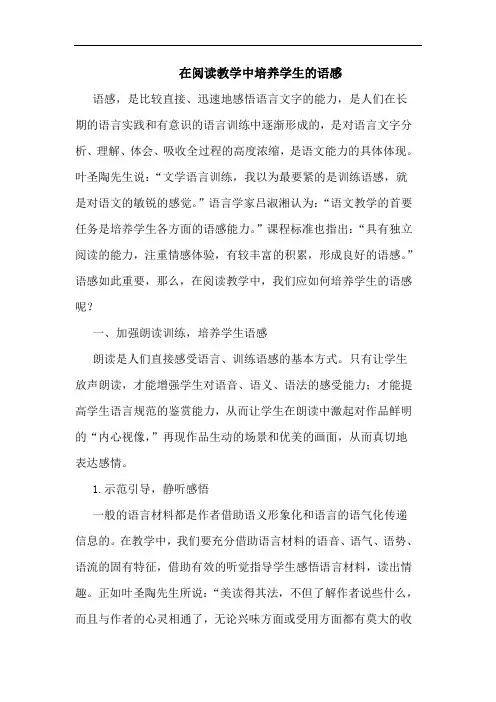 在阅读教学中培养学生语感论文